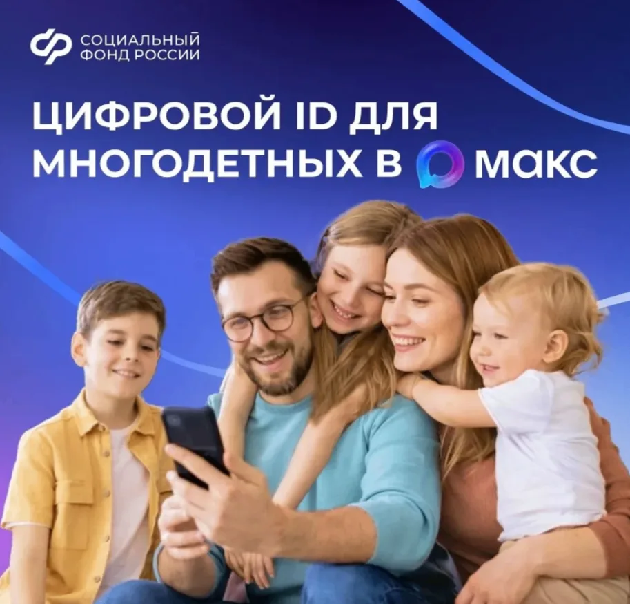 📲 Многодетные семьи могут подтверждать свои льготы, используя QR-коды в приложении «Макс»
 
✅ QR-ко