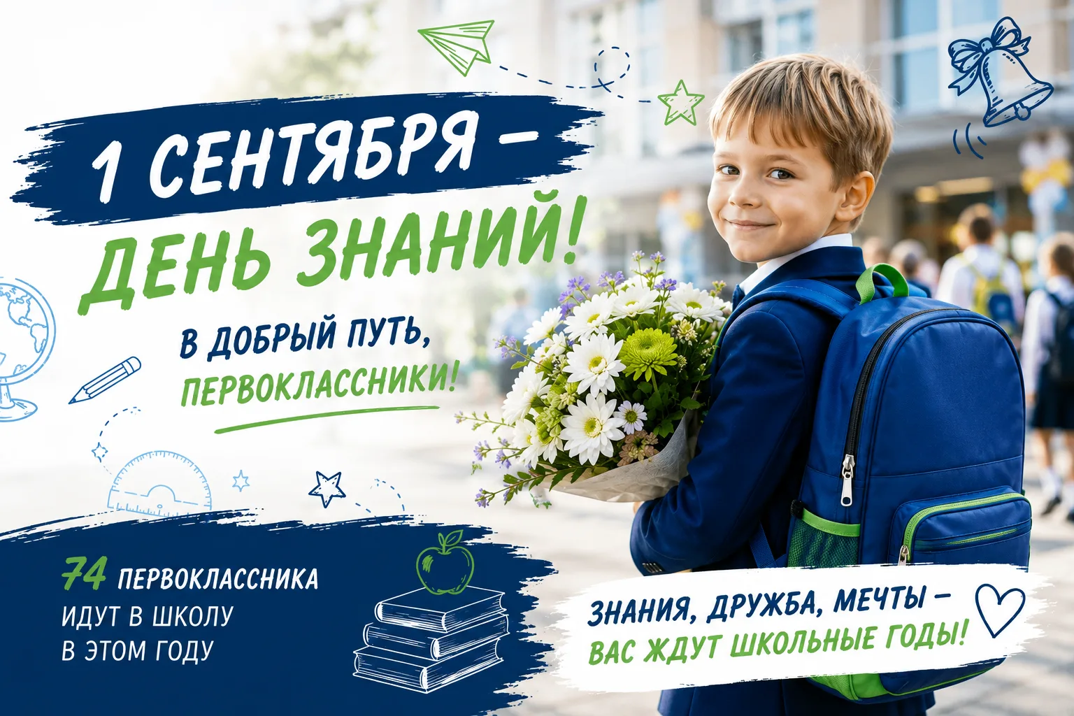 В первый класс — в большую школьную жизнь!