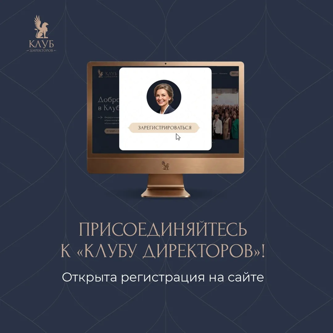 🔥 Ваш шанс – стать официальным участником «Клуба директоров»