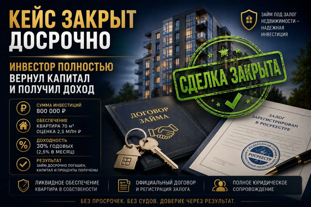 ⚡️ Кейс закрыт досрочно: инвестор полностью вернул капитал и получил доход