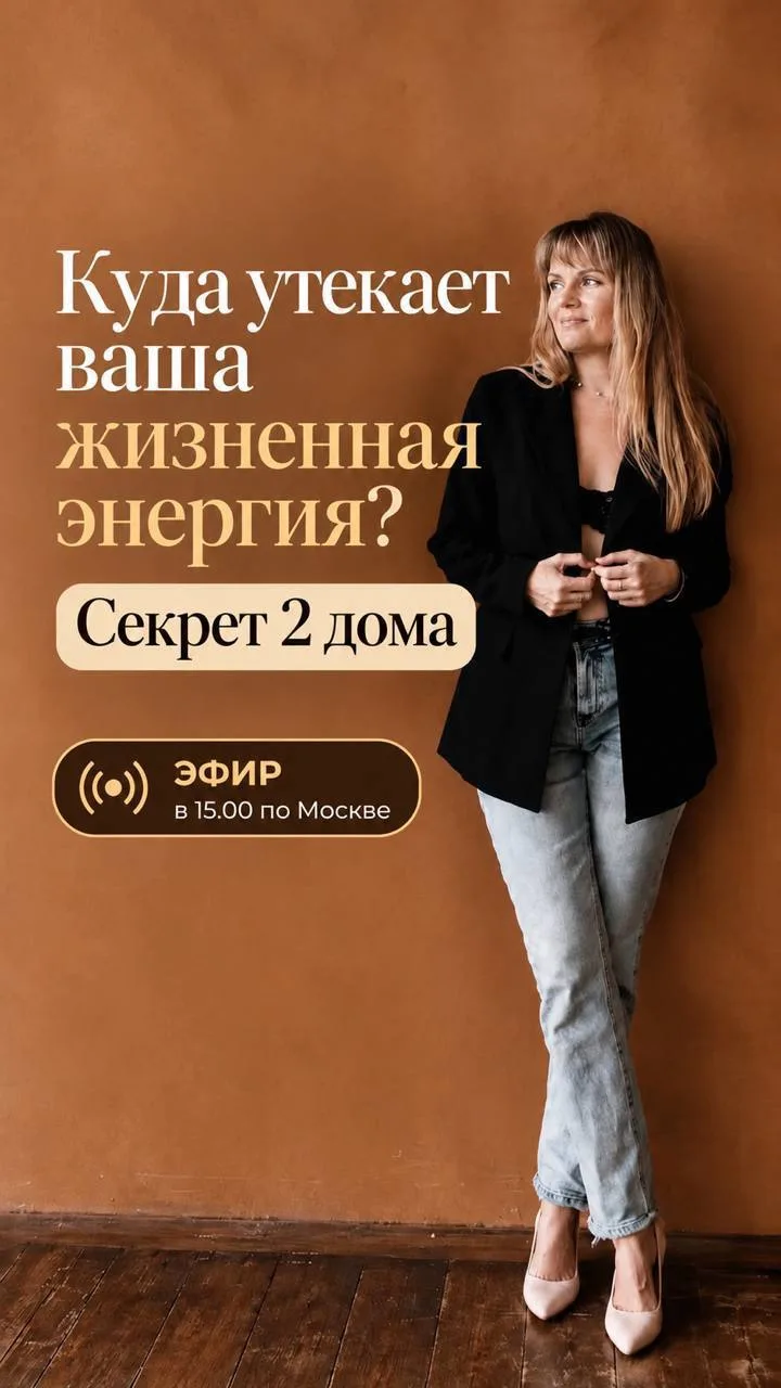 🔋 Куда утекает ваша жизненная энергия? Секрет 2 дома