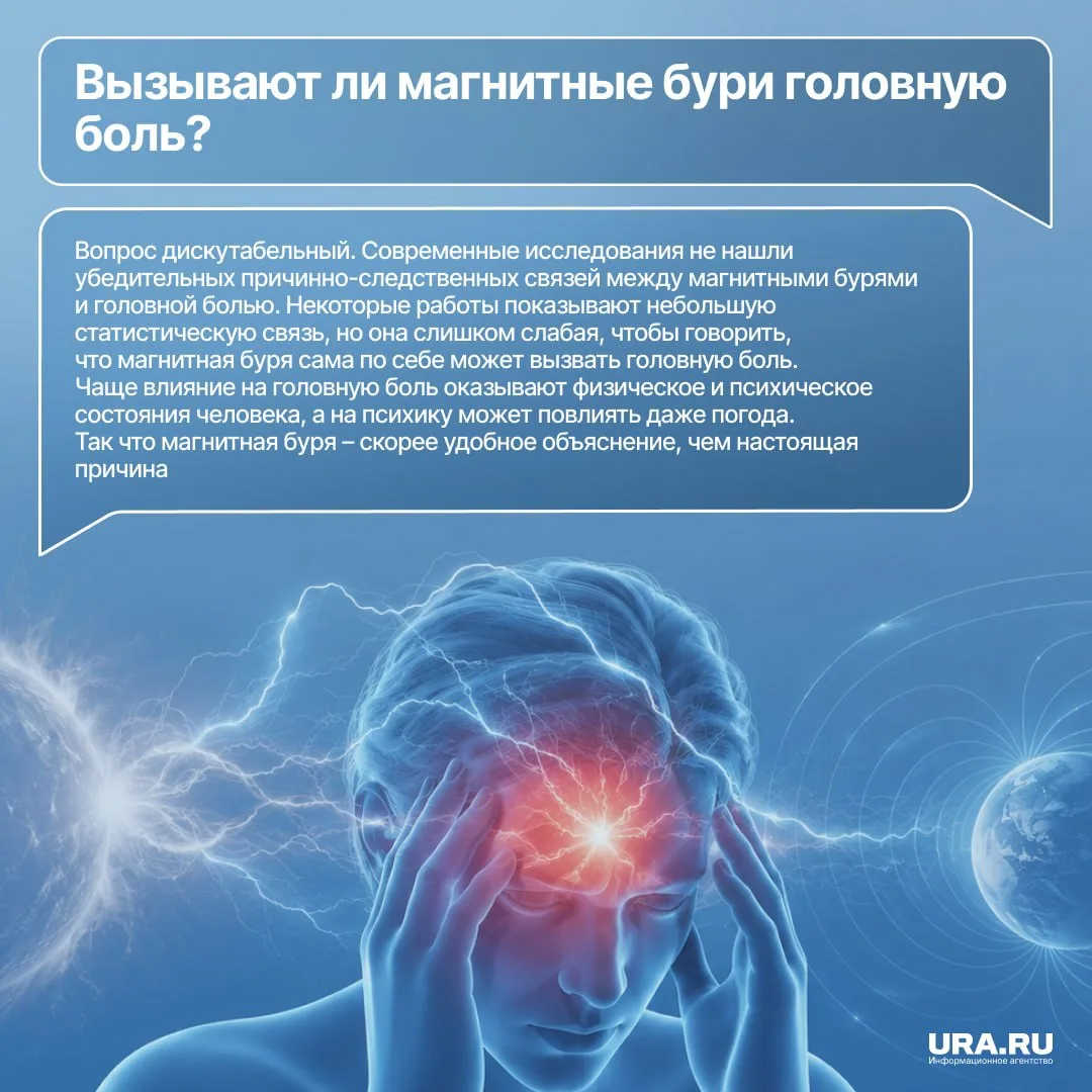 Магнитные бури не вызывают головную боль — курганский невролог развеял популярные мифы.