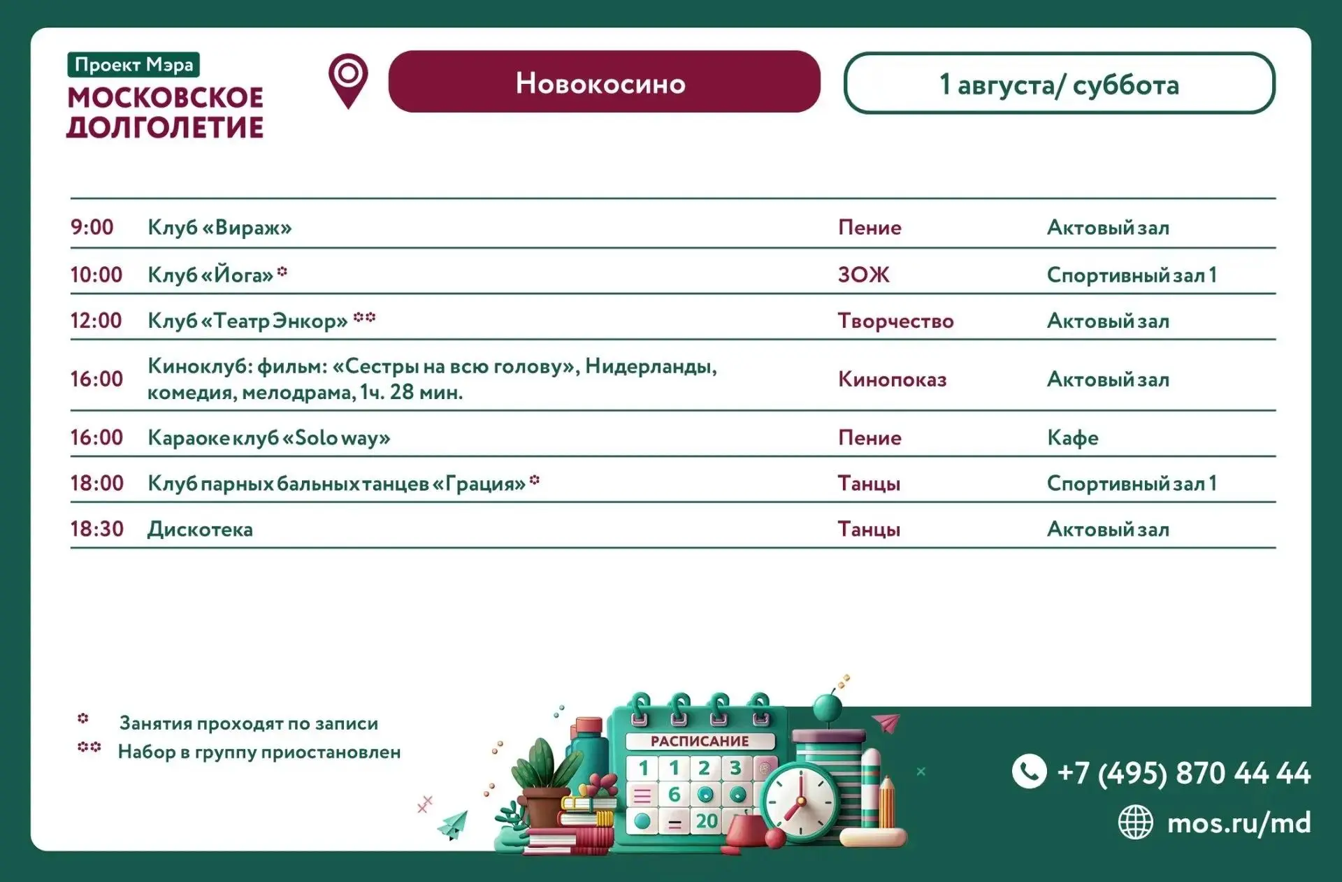 Дорогие друзья!      
       
Представляем расписание встреч клубов и мероприятий на
1 августа (субб