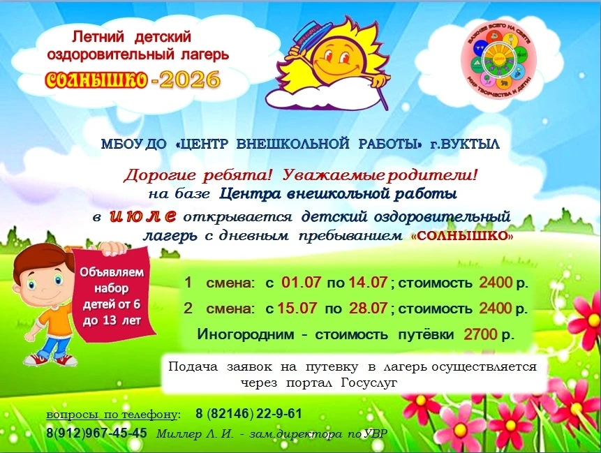 ☀️ЛЕТО-2026☀️