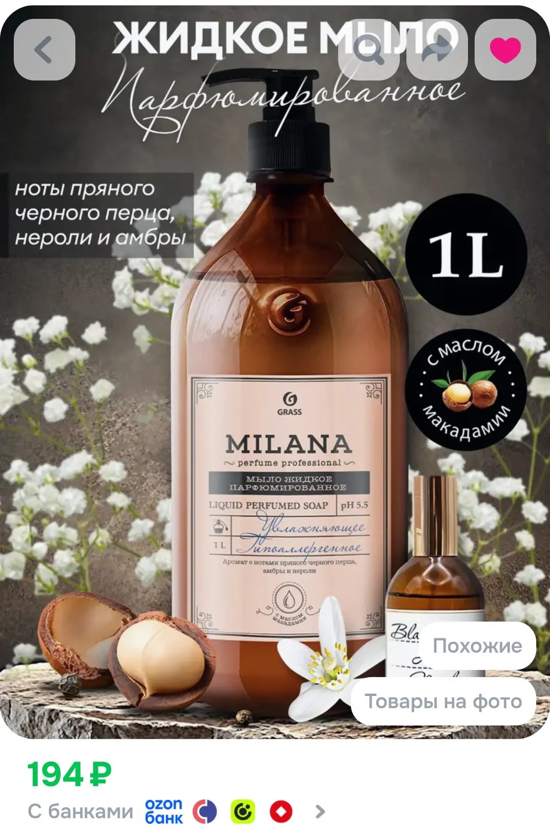 Жидкое мыло для рук GRASS Milana Perfume 1 л, густое, туалетное, гипоаллергенное, парфю...