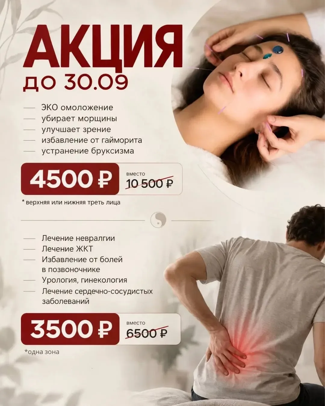 Только до 30 сентября: скидки до 60% на акупунктуру 🔥