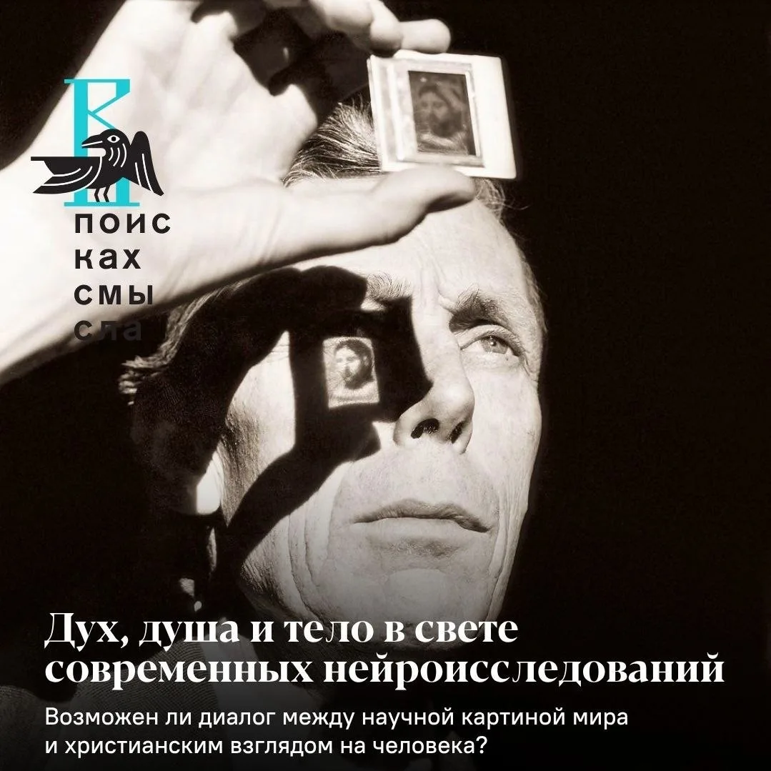 27 мая в 19:00 Дух, душа и тело в свете современных нейроисследований / Возможен ли диа...