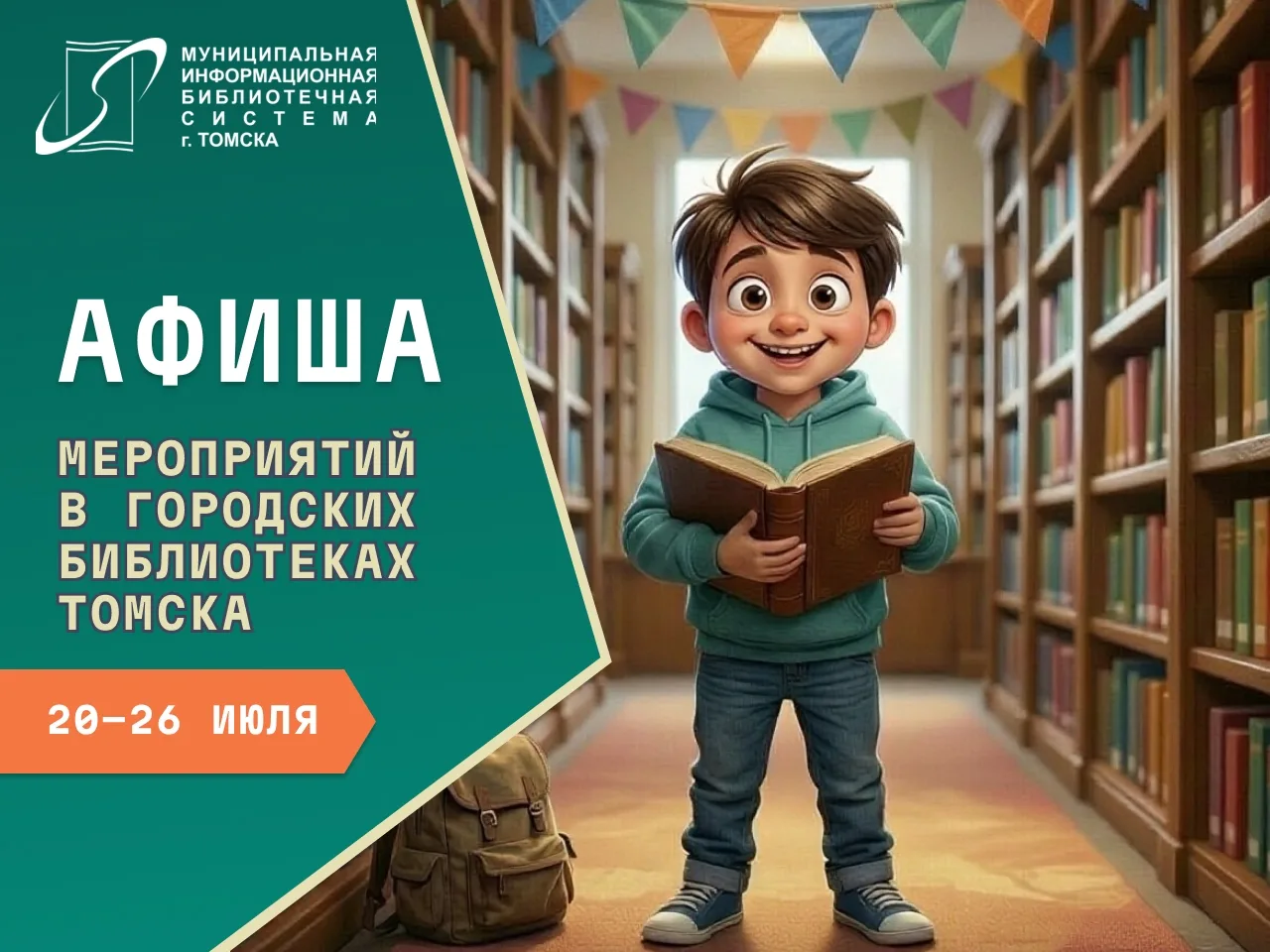 📝 Афиша городских библиотек на неделю (20-26 июля)

20 июля 
13.00 игровая программа  «Вместе весел