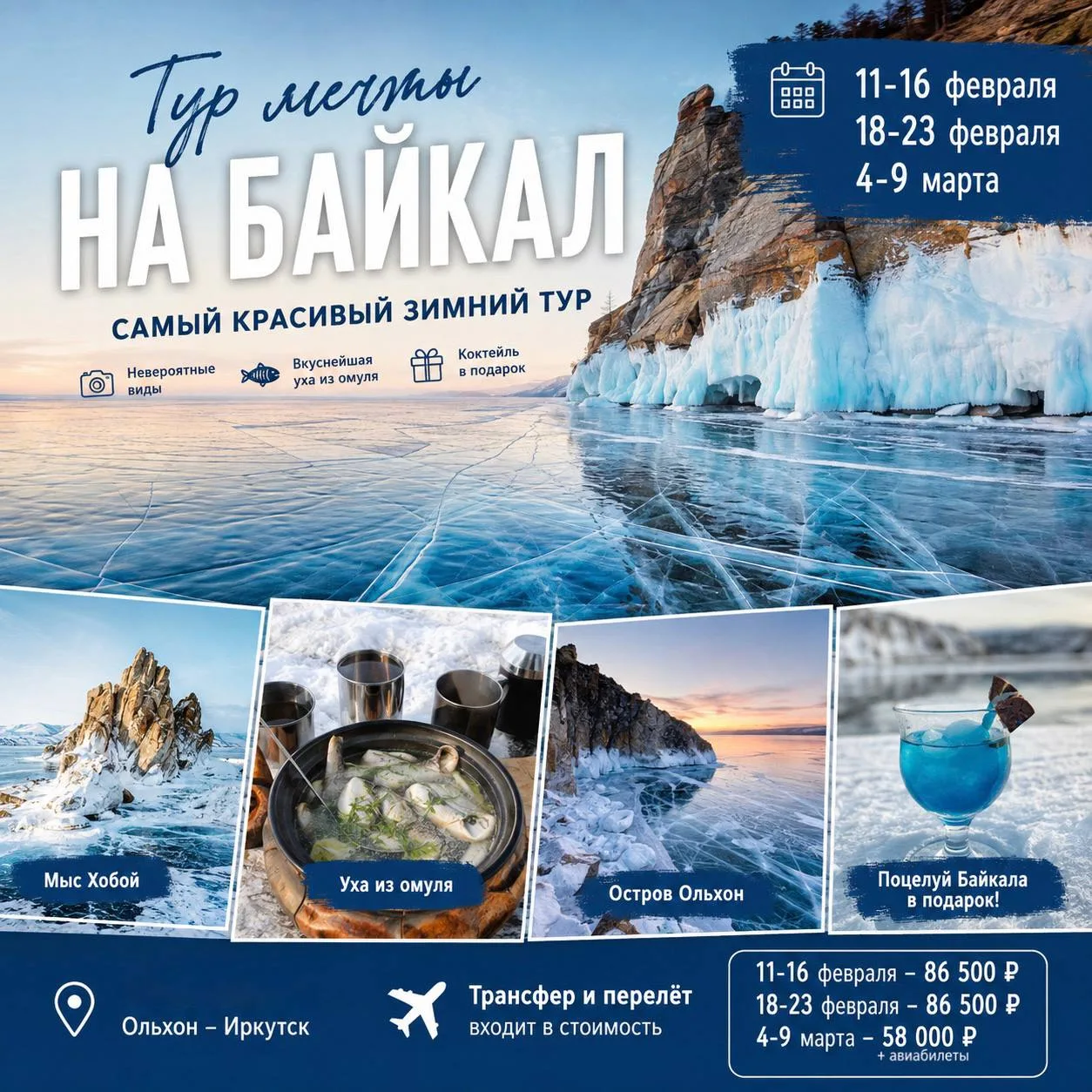 ❄️ ТУР МЕЧТЫ НА БАЙКАЛ — ТОТ САМЫЙ ЛЁД, КОТОРЫЙ ХОЧЕТСЯ УВИДЕТЬ ХОТЯ БЫ РАЗ В ЖИЗНИ