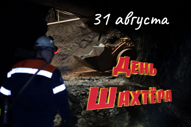 Сегодня отмечаем: