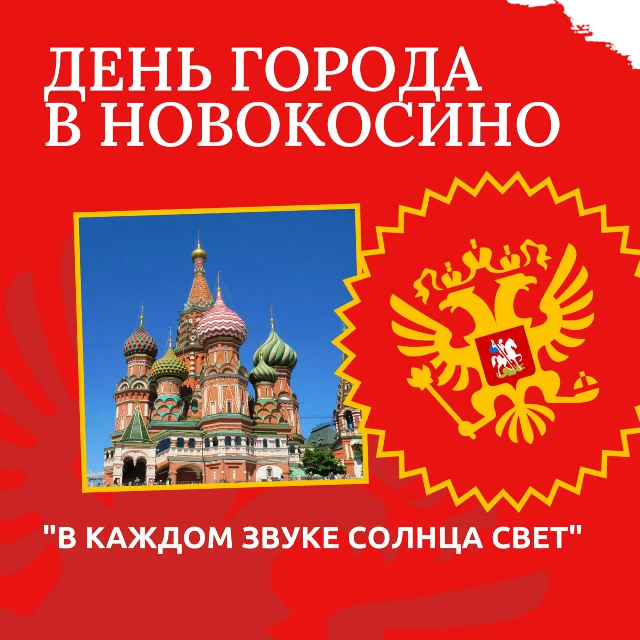 4 сентября в 18:00 на Новокосинской, 26, пройдет концерт ко Дню города «В каждом звуке ...