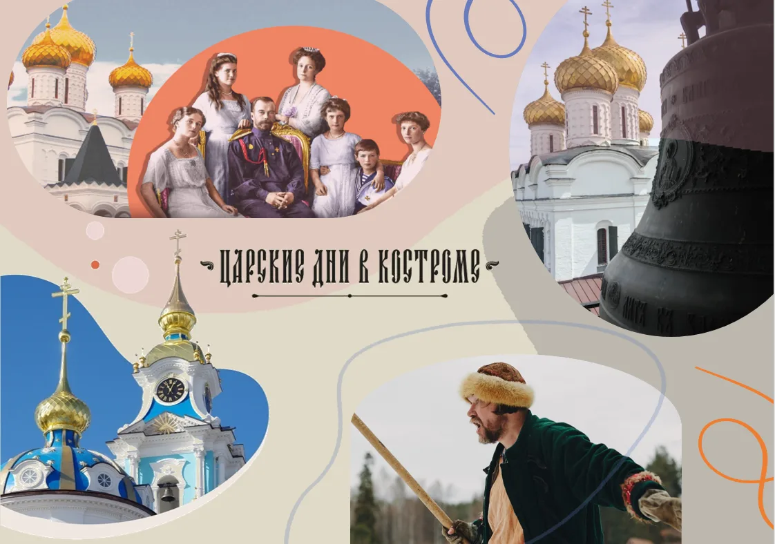 С 16 по 19 июля в Костроме походил ежегодный фестиваль «Царские дни в Костроме», посвящённый годовщи
