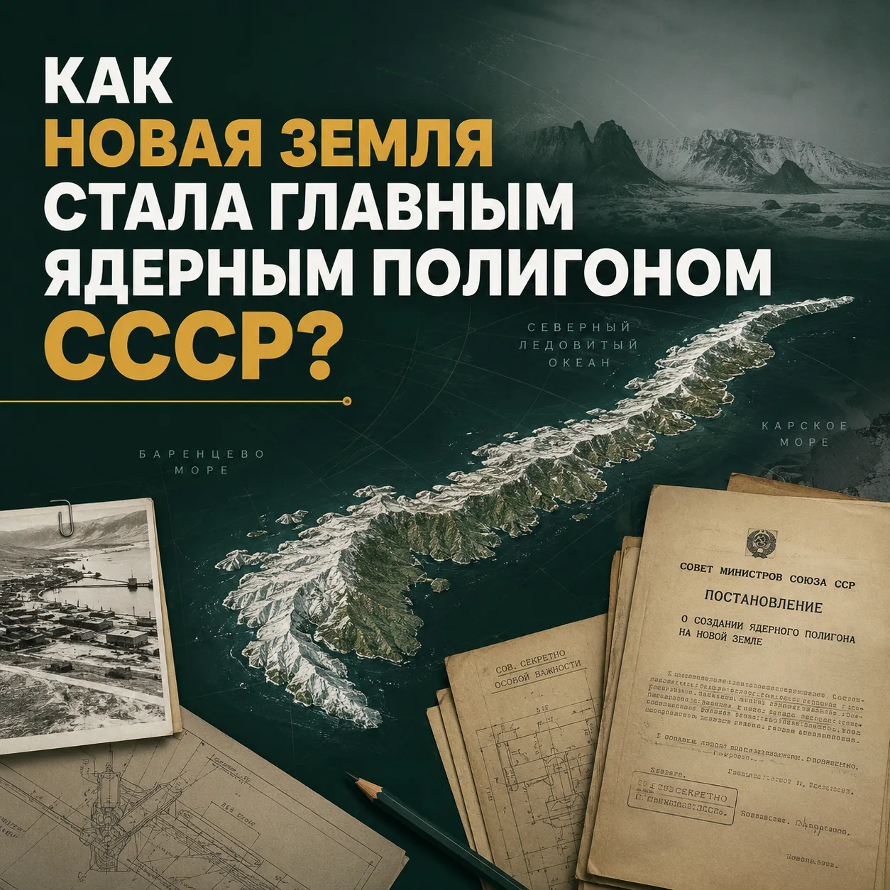 31 июля 1954 года Совет Министров СССР принял постановление о создании Центрального пол...