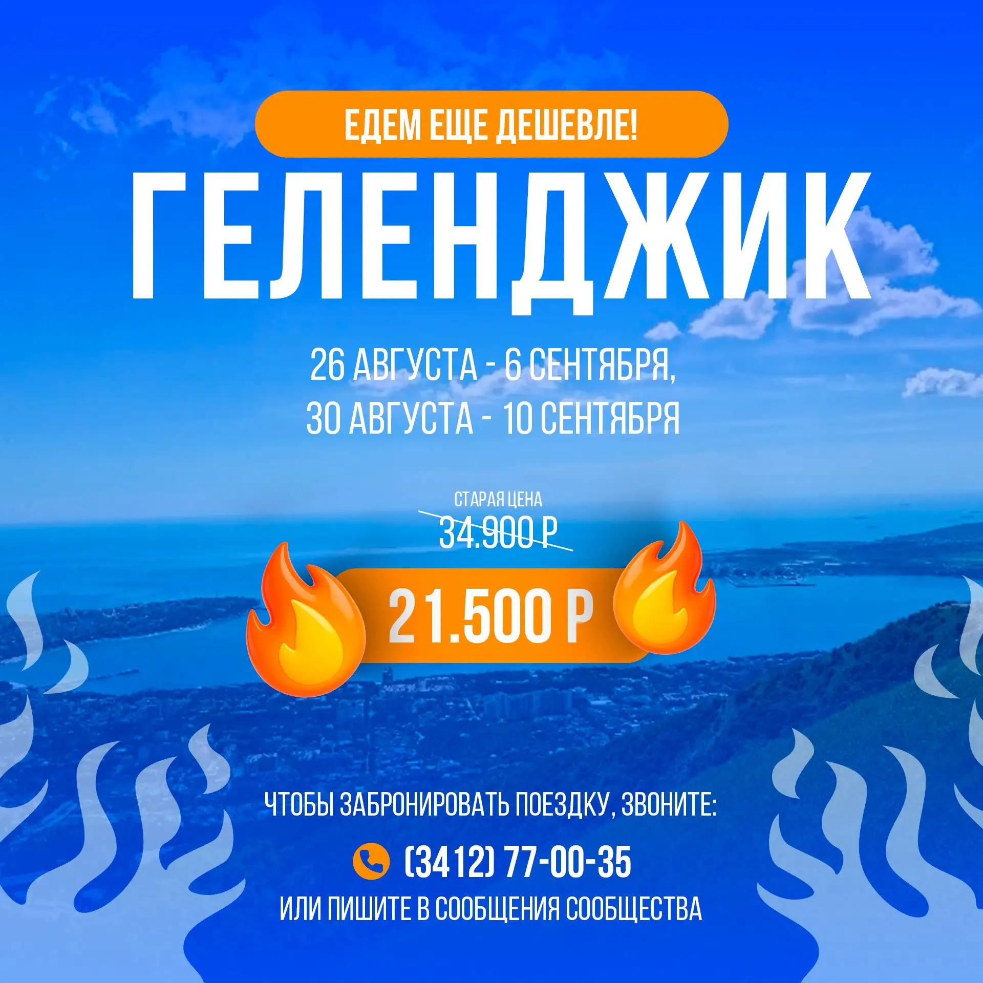 🔥 Суперновость! Поехать в Геленджик еще дешевле? Легко! Едем в августе по цене мая! Ст...