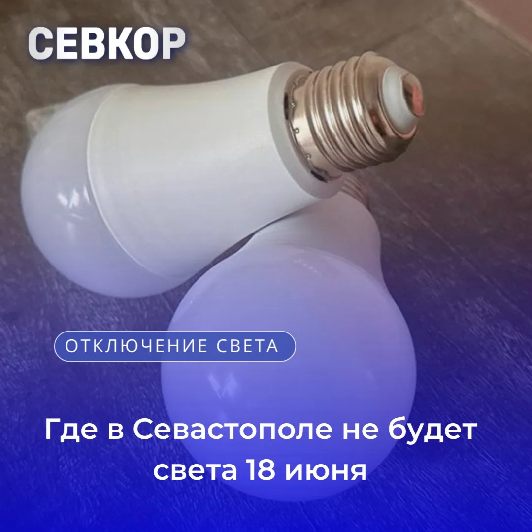 ⚡ Для выполнения неотложных работ 18 июня временно будет ограничена подача электроэнерг...