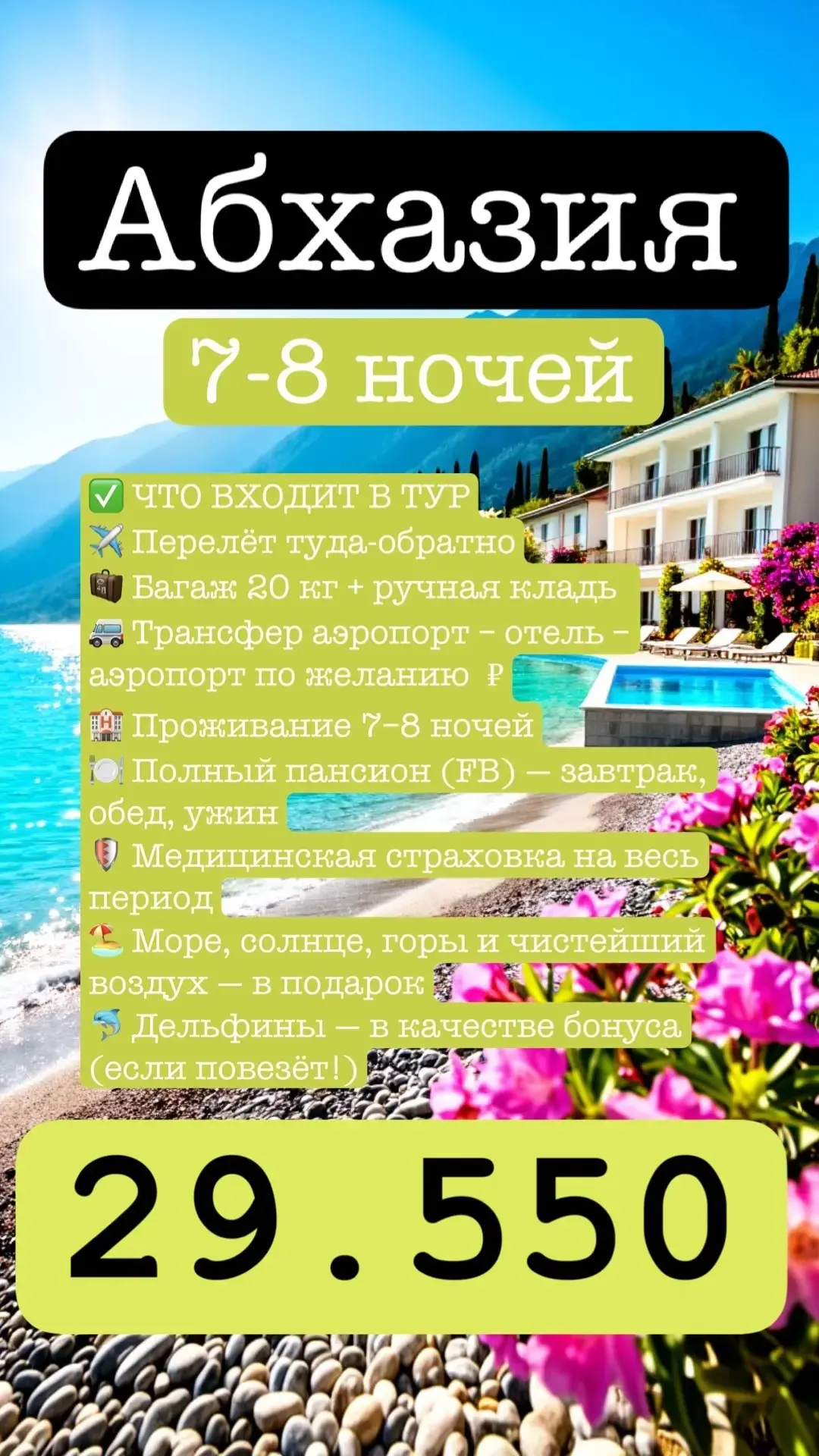 АБХАЗИЯ — 7–8 НОЧЕЙ С ВЫЛЕТОМ
🌊 Полный пансион, страховка, море, солнце, горы и чистейший воздух
А 
