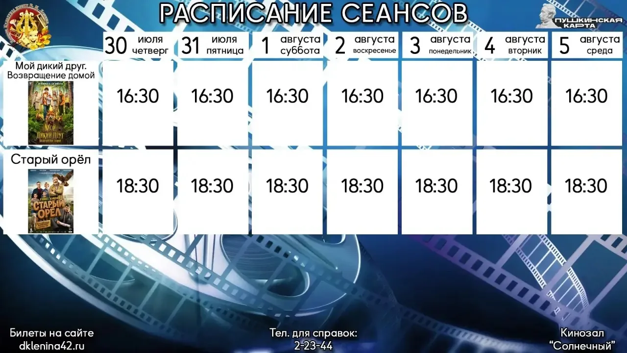 Отличные новости для киноманов! На этой неделе в кинотеатре "Солнечный" вас ждут фильмы по актуально