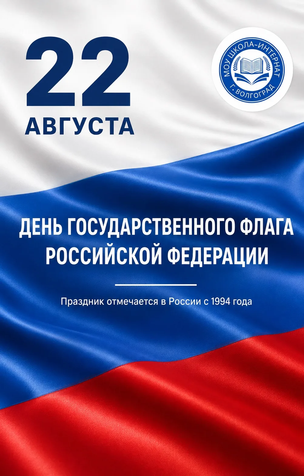 22  августа наша страна отмечает День Государственного флага Российской