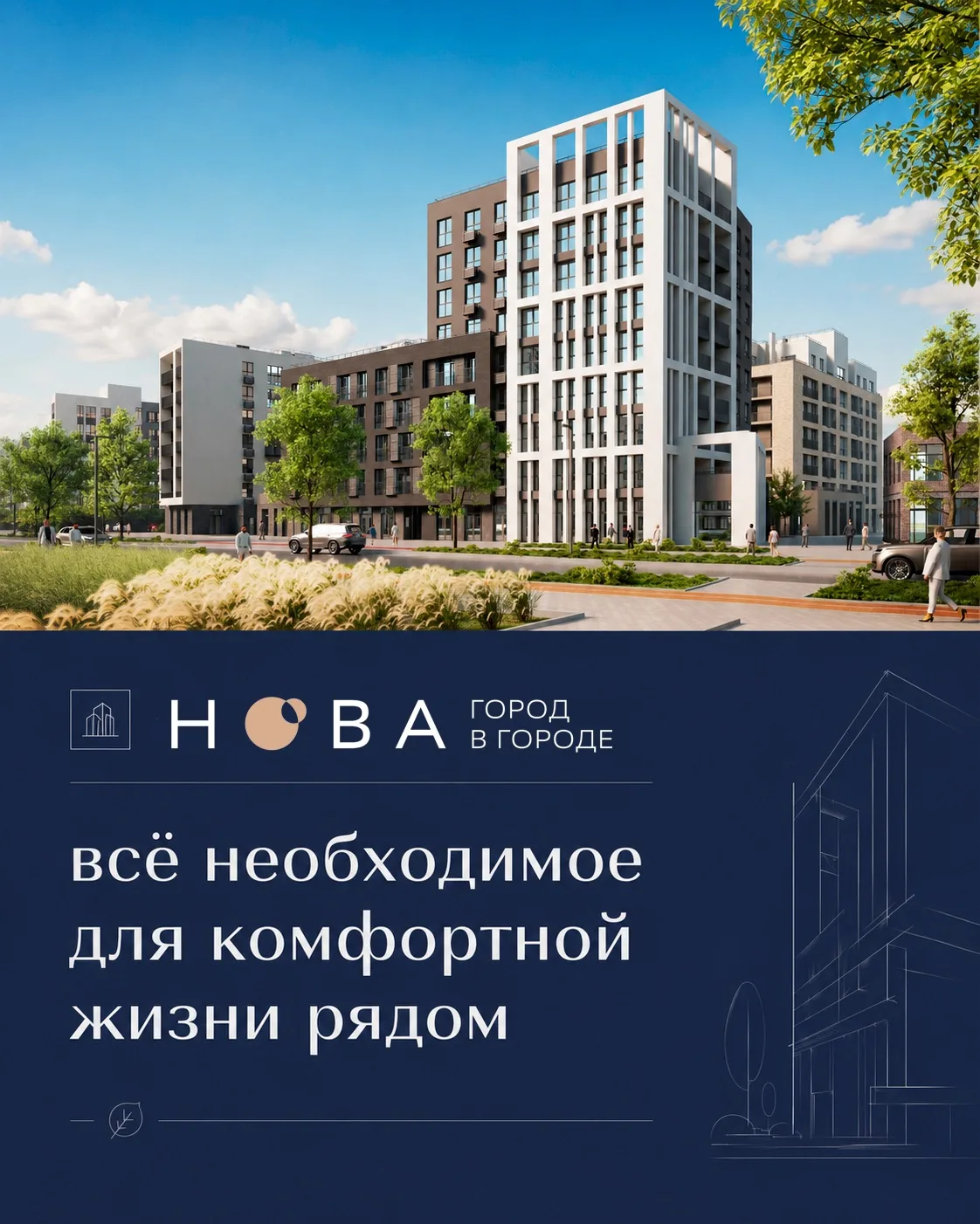 Всё необходимое для комфортной жизни рядом в макрорайоне НОВА. 🤍