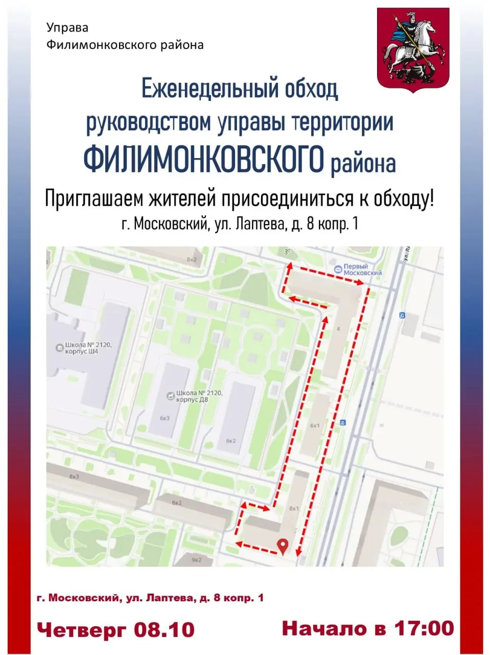 🔍Обход территории состоится в городе Московский.