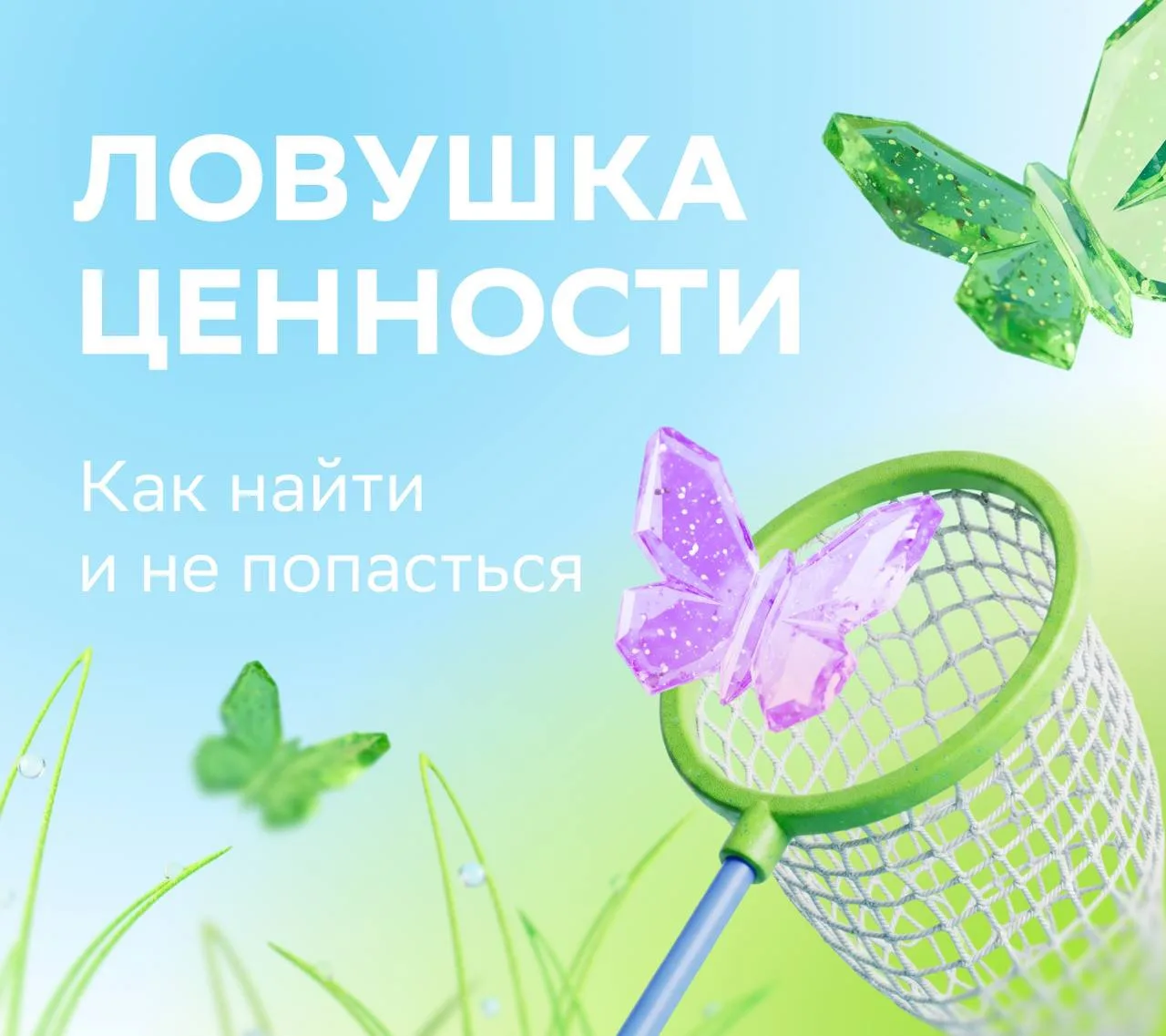 🪤Когда дешёвая акция оказывается дорогой ошибкой — ловушка ценности

Представьте: вы давно присмотр