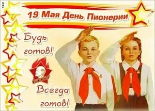 День пионерии — праздник, связанный с историей Всесоюзной пионерской организации имени ...