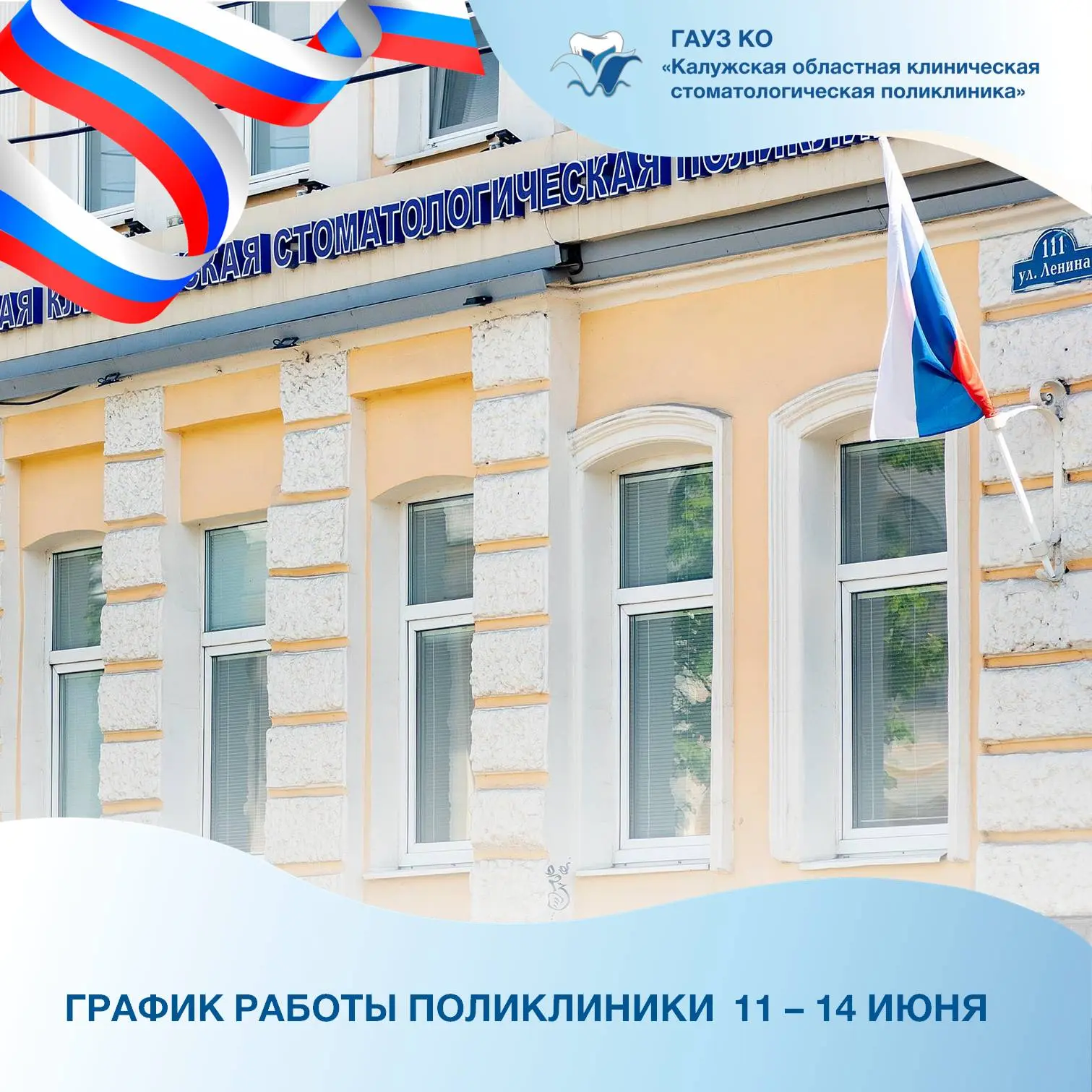 График работы поликлиники 11 – 14 июня: