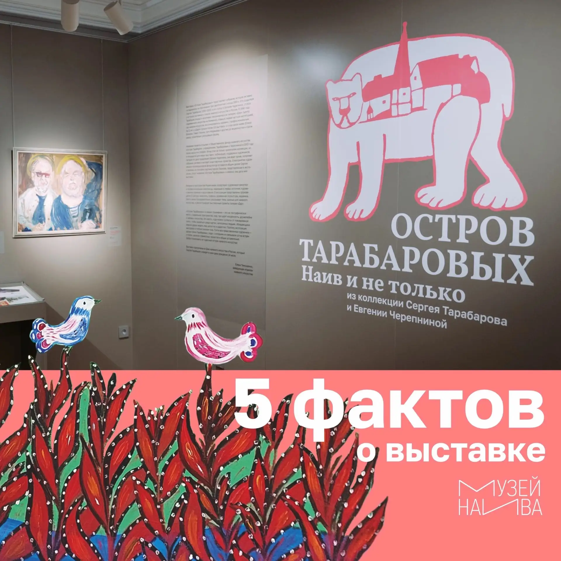 Собрали 5 любопытных фактов о выставке «Остров Тарабаровых. Наив и не только» — о худож...