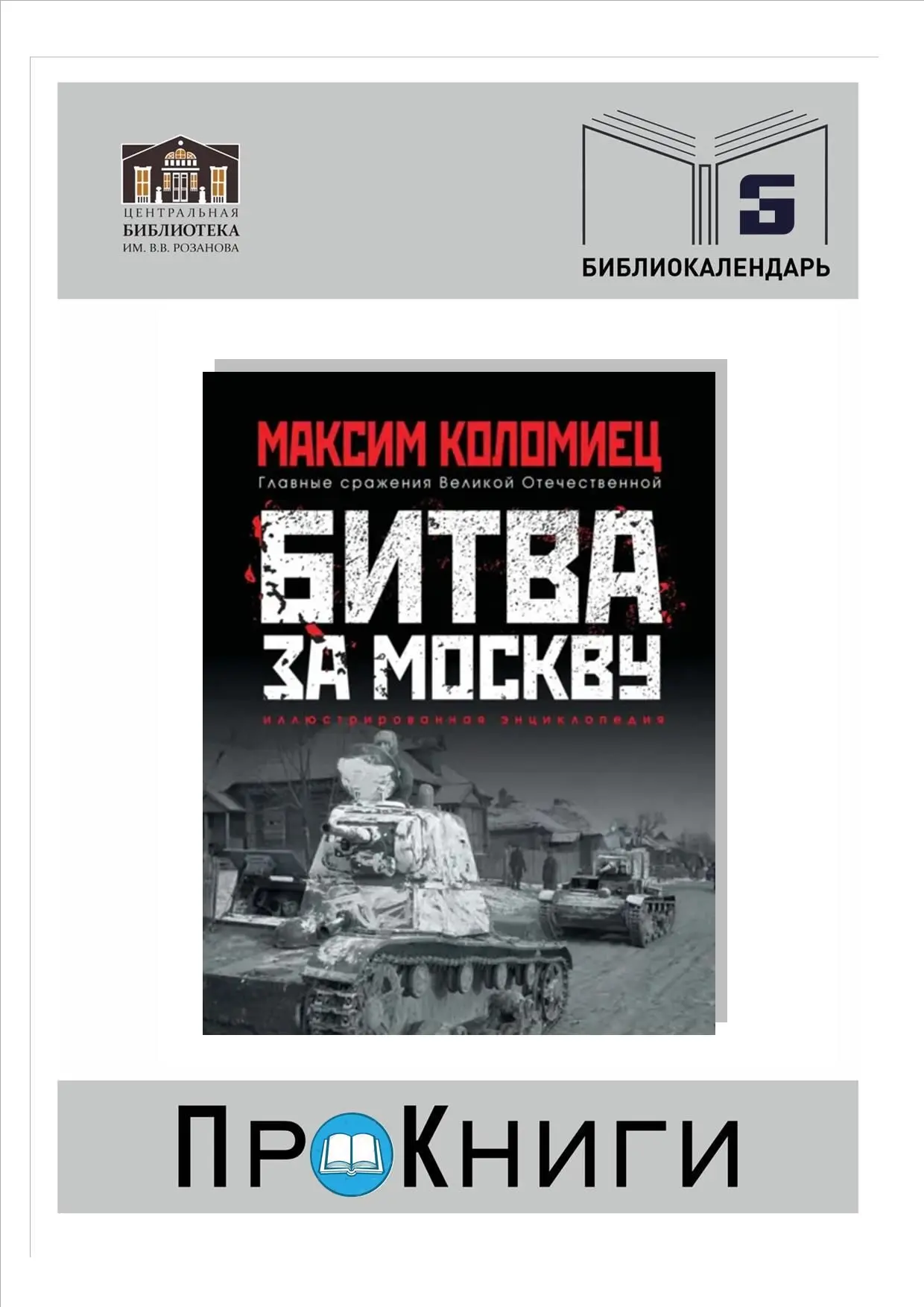 📆30 сентября 1941 года началась Московская стратегическая оборонительная операция.