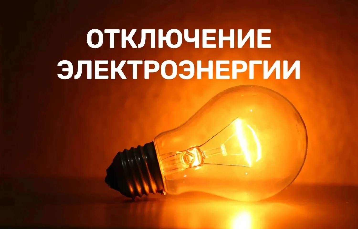 ‎Уважаемые жители! 
‎В связи с проведением работ на электросетях 4 августа с 09.00 до 11.00 ‎заплани