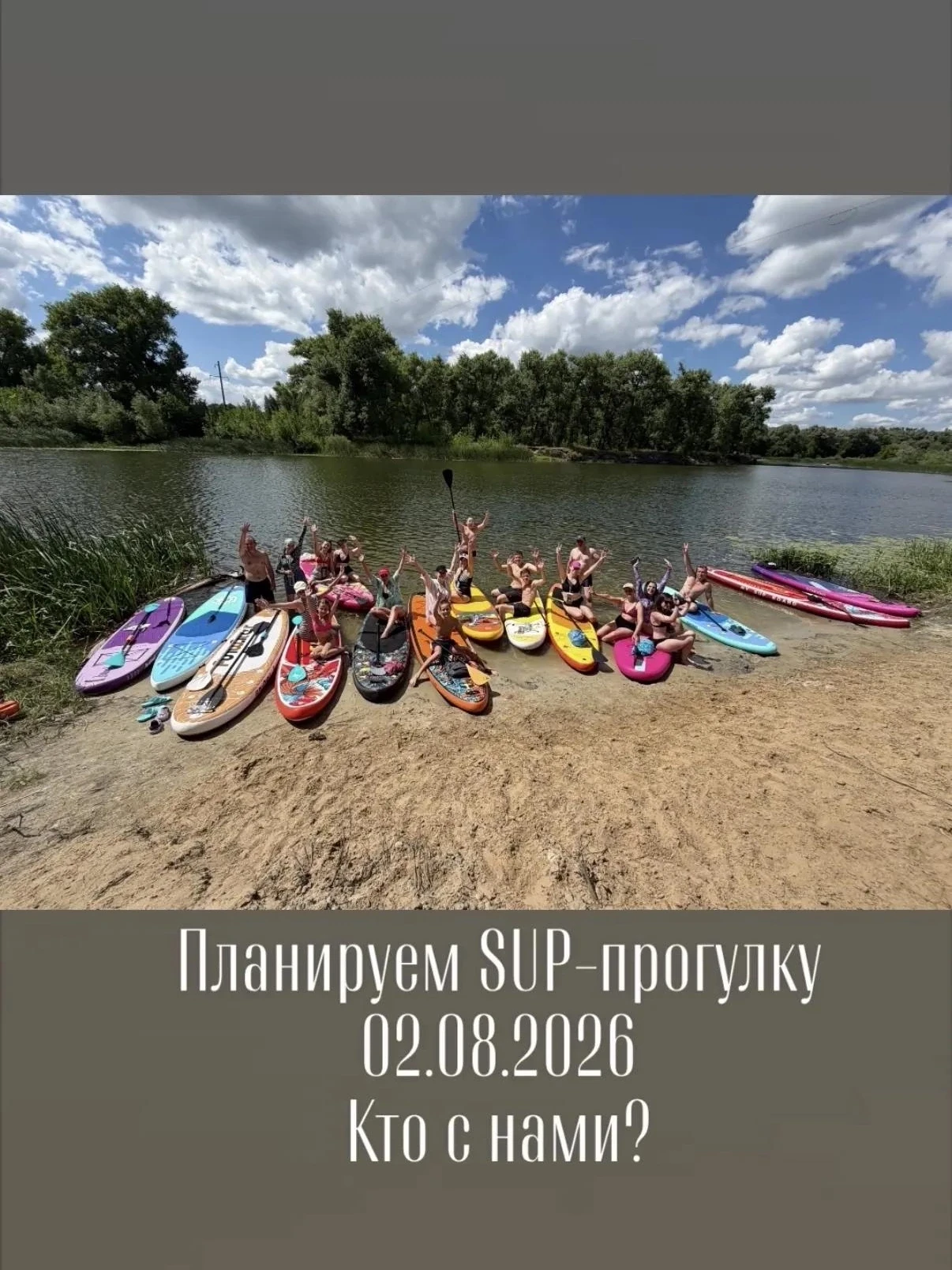 НУ,ЧТО - ПОВТОРИМ???

🏄‍♀Хотите провести воскресенье активно?
🏄‍♀ Погнали на SUP-прогулку! 
🏄‍♀Пр