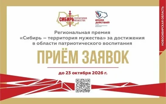 🏆 «Сибирь — территория мужества»: приём заявок открыт! 🏆