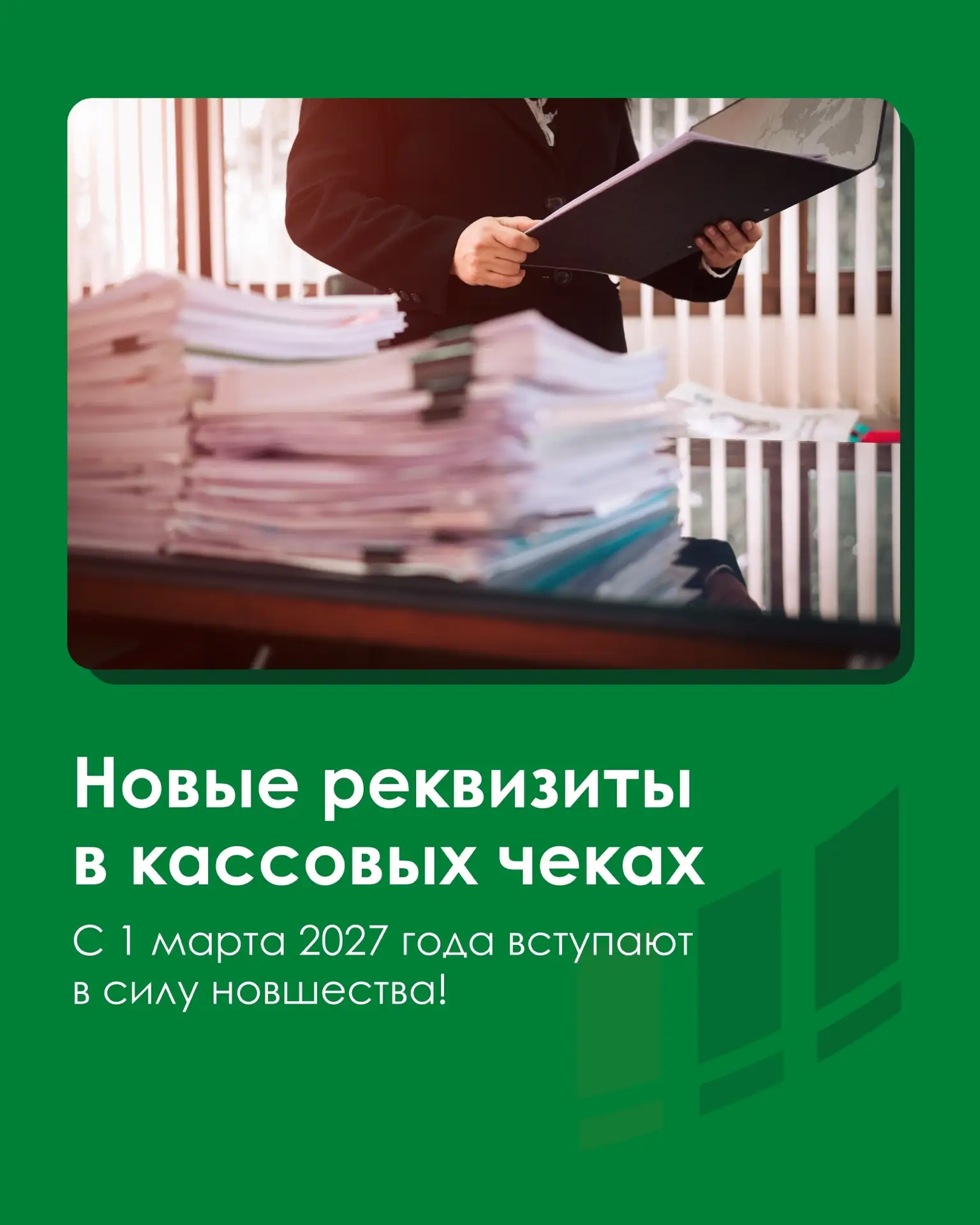 В кассовых чеках появятся новые реквизиты!
