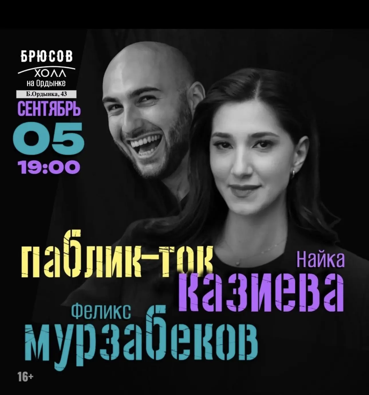 Друзья, 5-го сентября актер нашего театра Феликс Мурзабеков и стендап-комикесса Найка К...