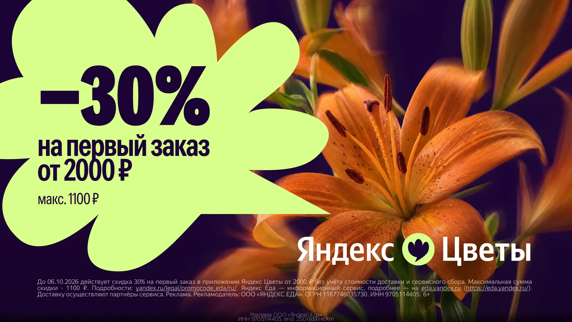 Скидка 30% на букеты в приложении Яндекс Цветы