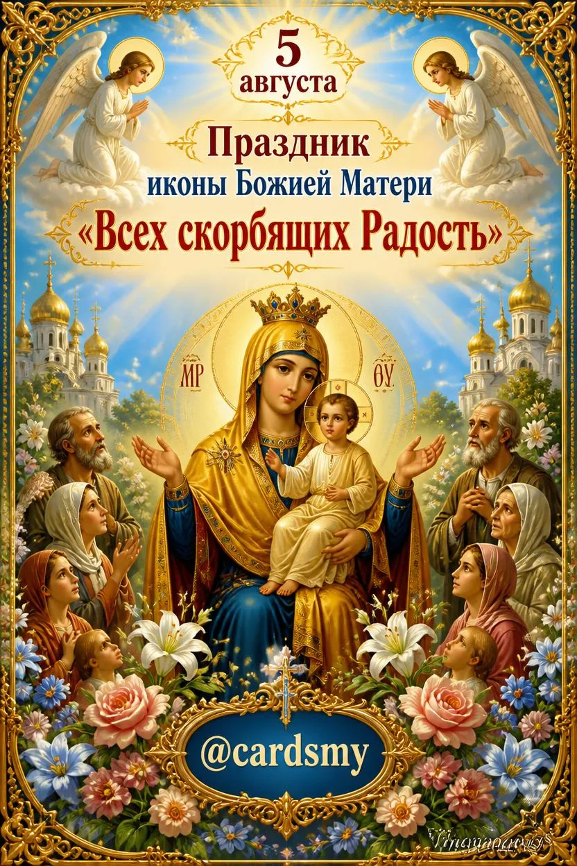 5 августа - Праздник иконы Божией Матери «Всех скорбящих Радость»