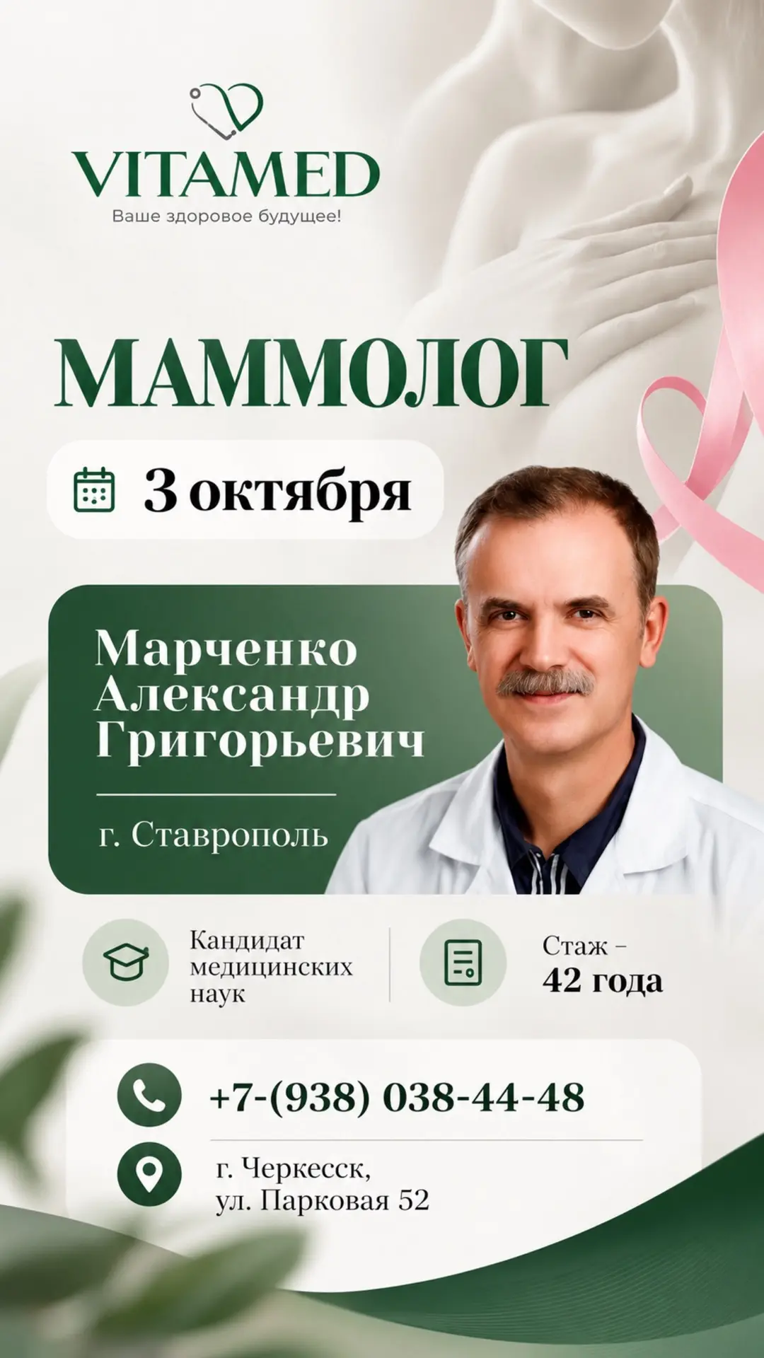 👨🏻‍⚕️Приём маммолога в VITAMED