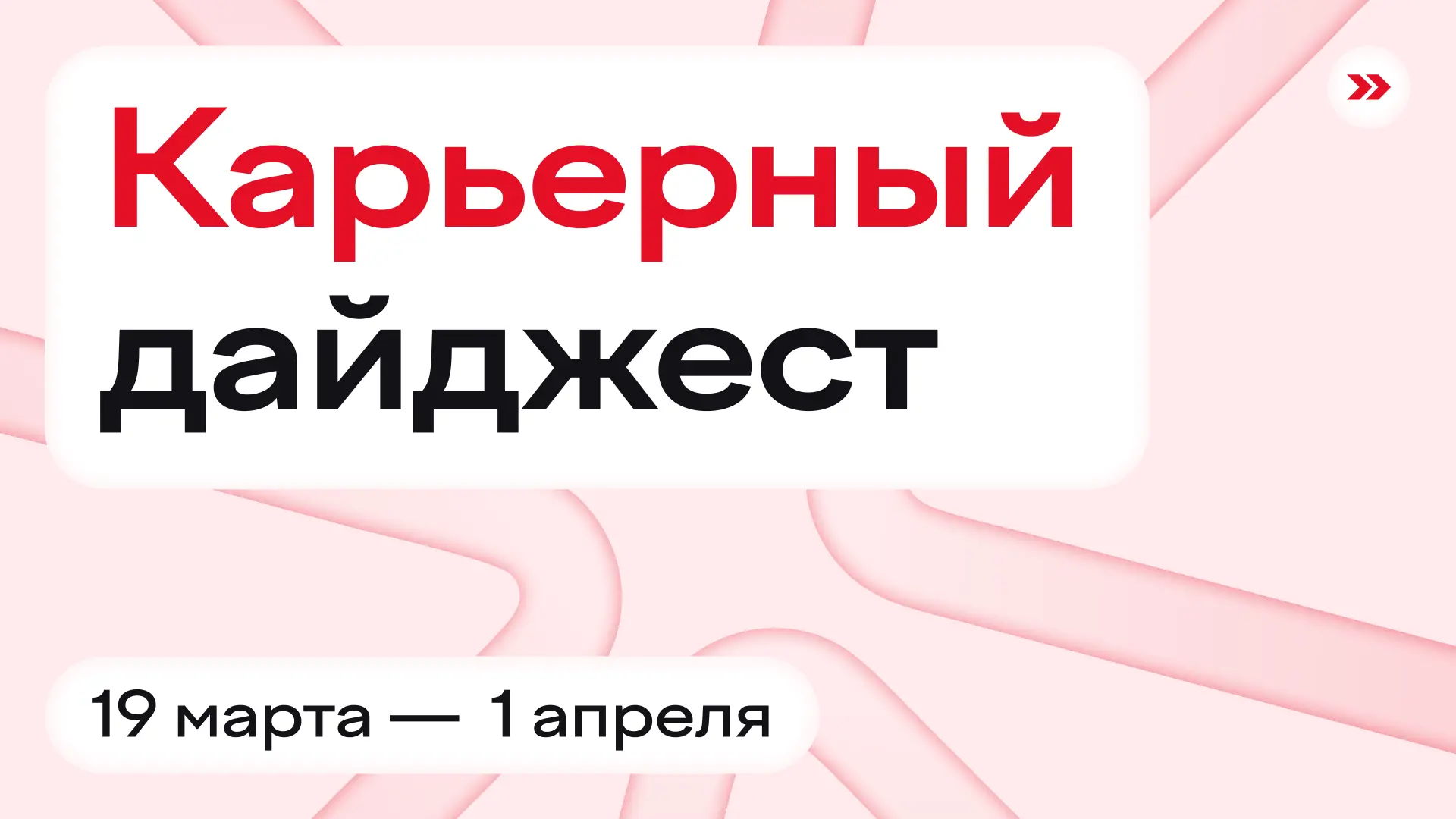 Даже интернет в Москве починился, чтобы вы могли увидеть этот дайджест 😎 ⠀ 📌 Кейс-чемпионаты и хакат