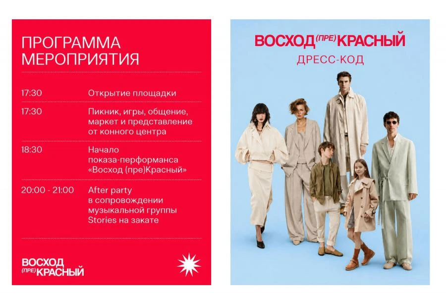 В Иркутске 29 августа состоится модный показ-перформанс «Восход (пре)Красный»