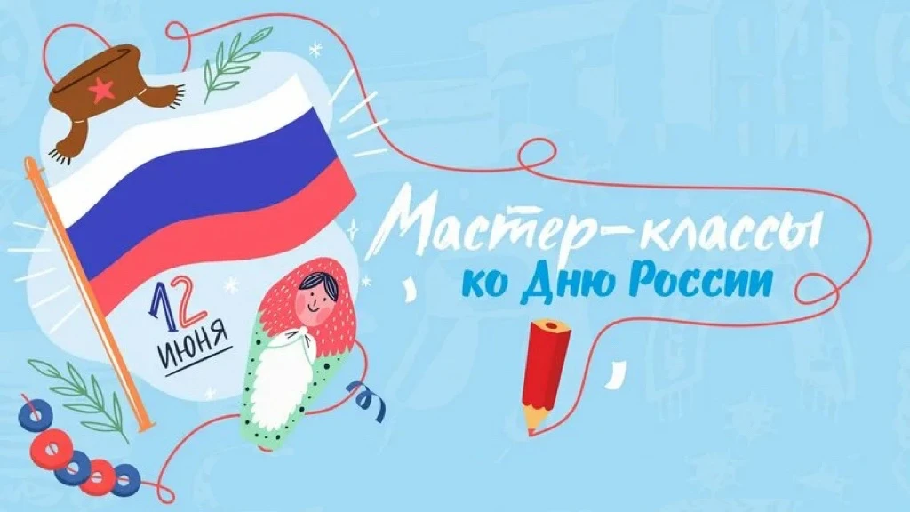 Готовимся к Дню России вместе!🇷🇺

Друзья, Центральный Дом культуры приглашает вас и ваших детей на