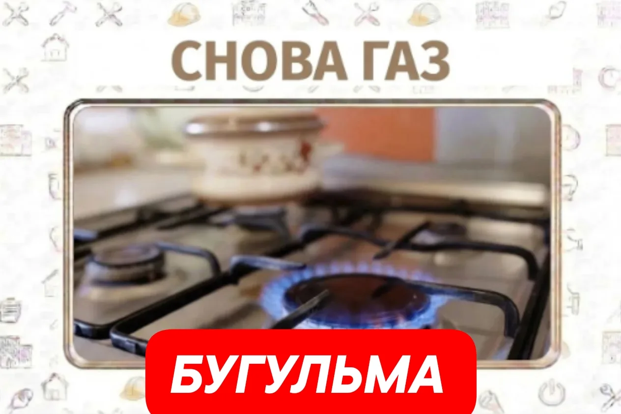 В БУГУЛЬМЕ, ИЗ-ЗА САМОВОЛЬНОЙ УСТАНОВКИ КОЛОНКИ, 15 КВАРТИР ОСТАЛИСЬ БЕЗ ГАЗА