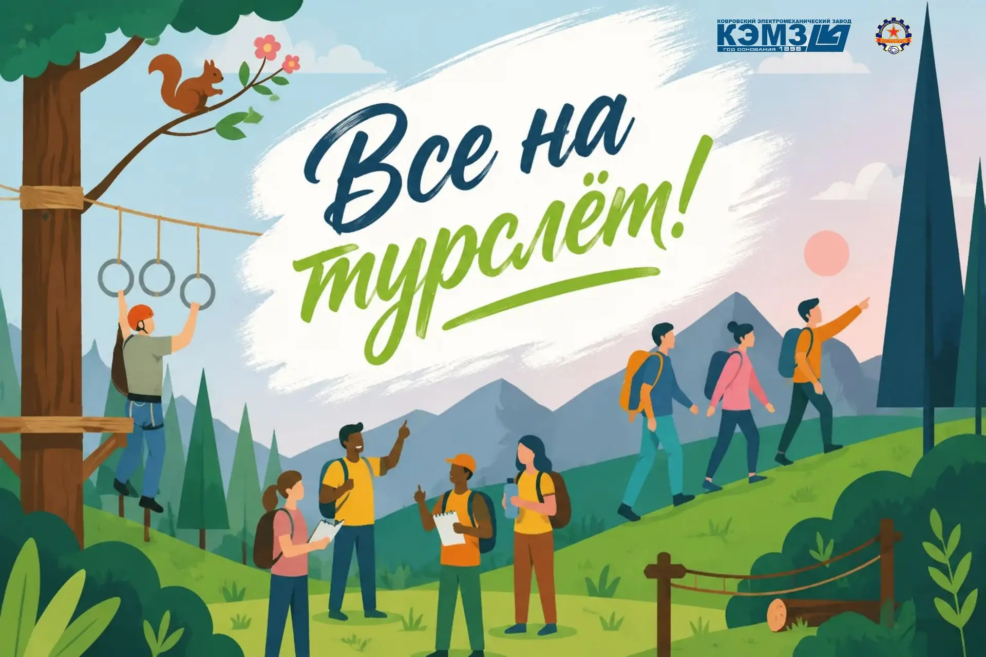 Приглашаем заводчан и членов их семей принять участие в четвертом туристическом слёте, организуемом 