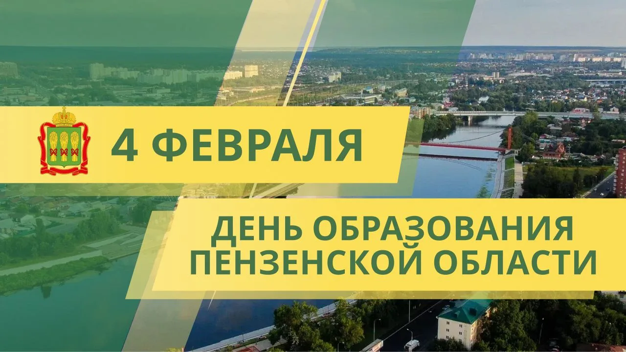 4 февраля — день образования Пензенской области.