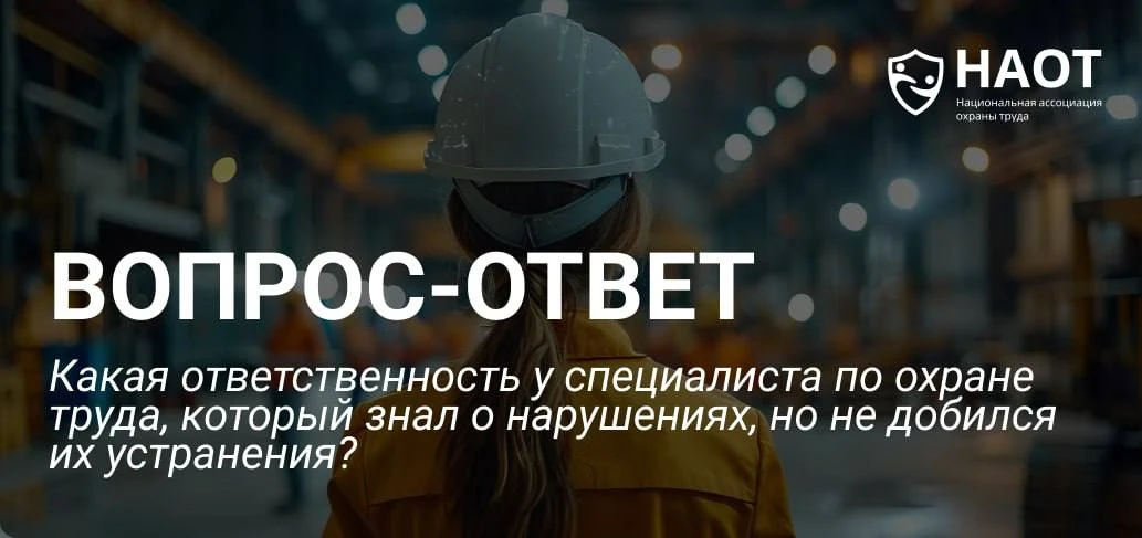 ❓Рубрика «Вопрос-ответ»: какая ответственность у специалиста по охране труда, который з...
