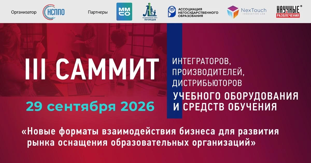 🎓 29 сентября встречаемся на III Саммите НСППО в Москве