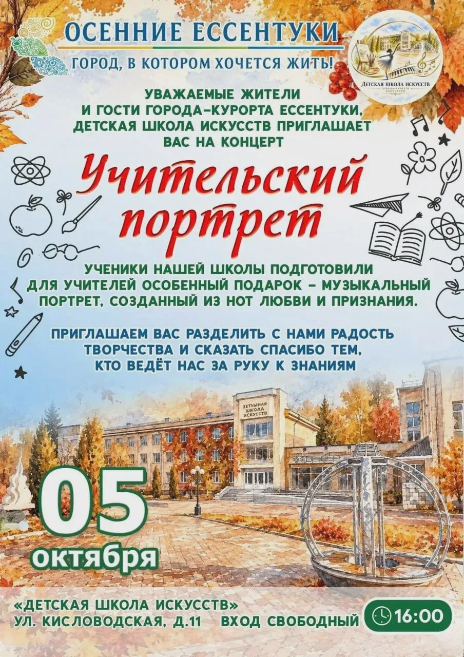 ДШИ готовит концерт ко Дню учителя