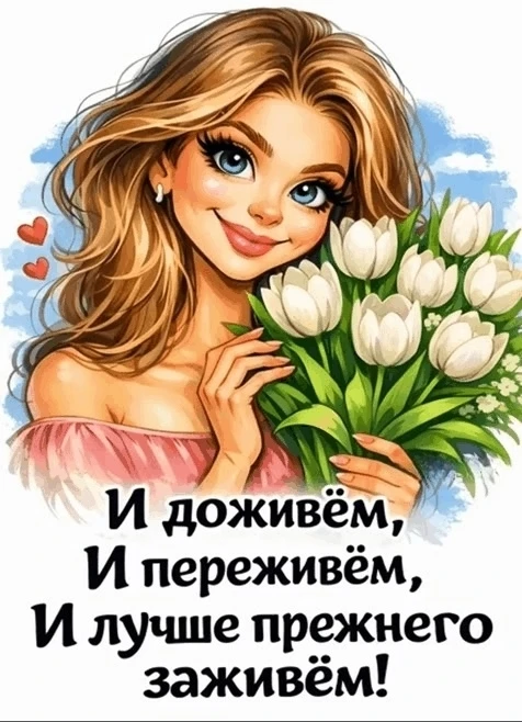 Всё будет хорошо!

НАШИ КАНАЛЫ:
Идеи для дачи
Моя любимая дача
Дачные заготовки
Открытки на праздник