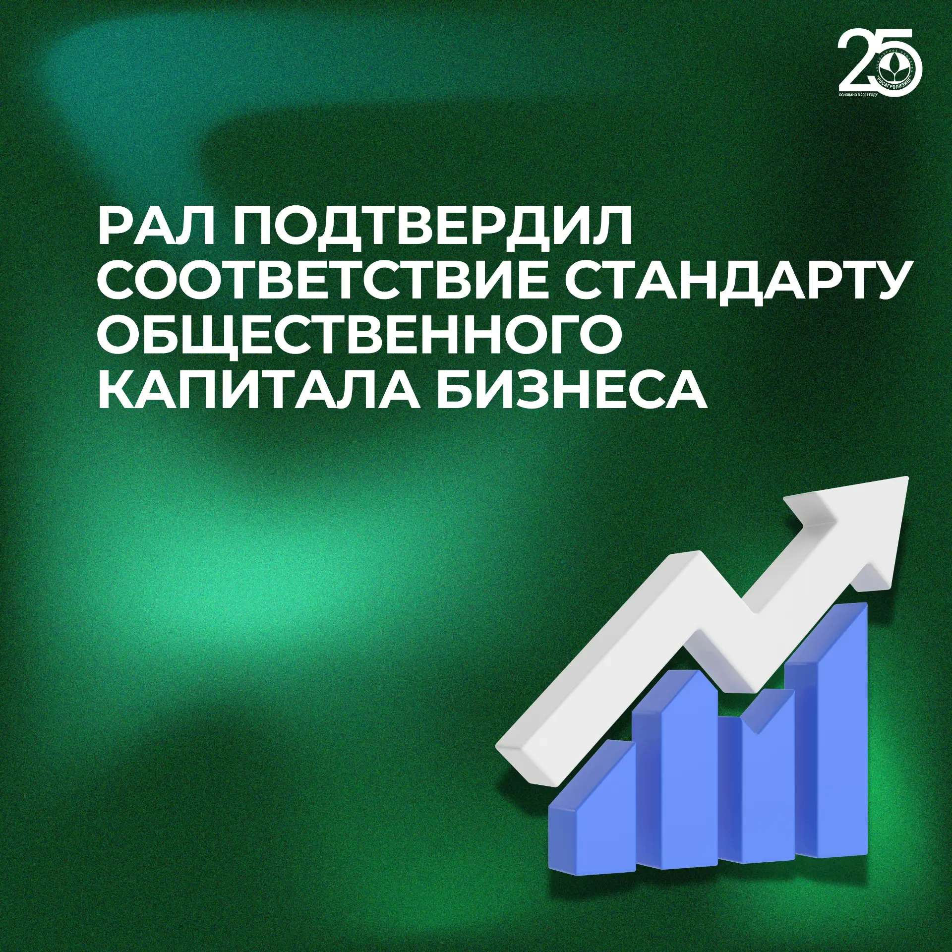 😍 Работать эффективно — важно. Работать ответственно — тоже

Росагролизинг подтвердил соответствие 