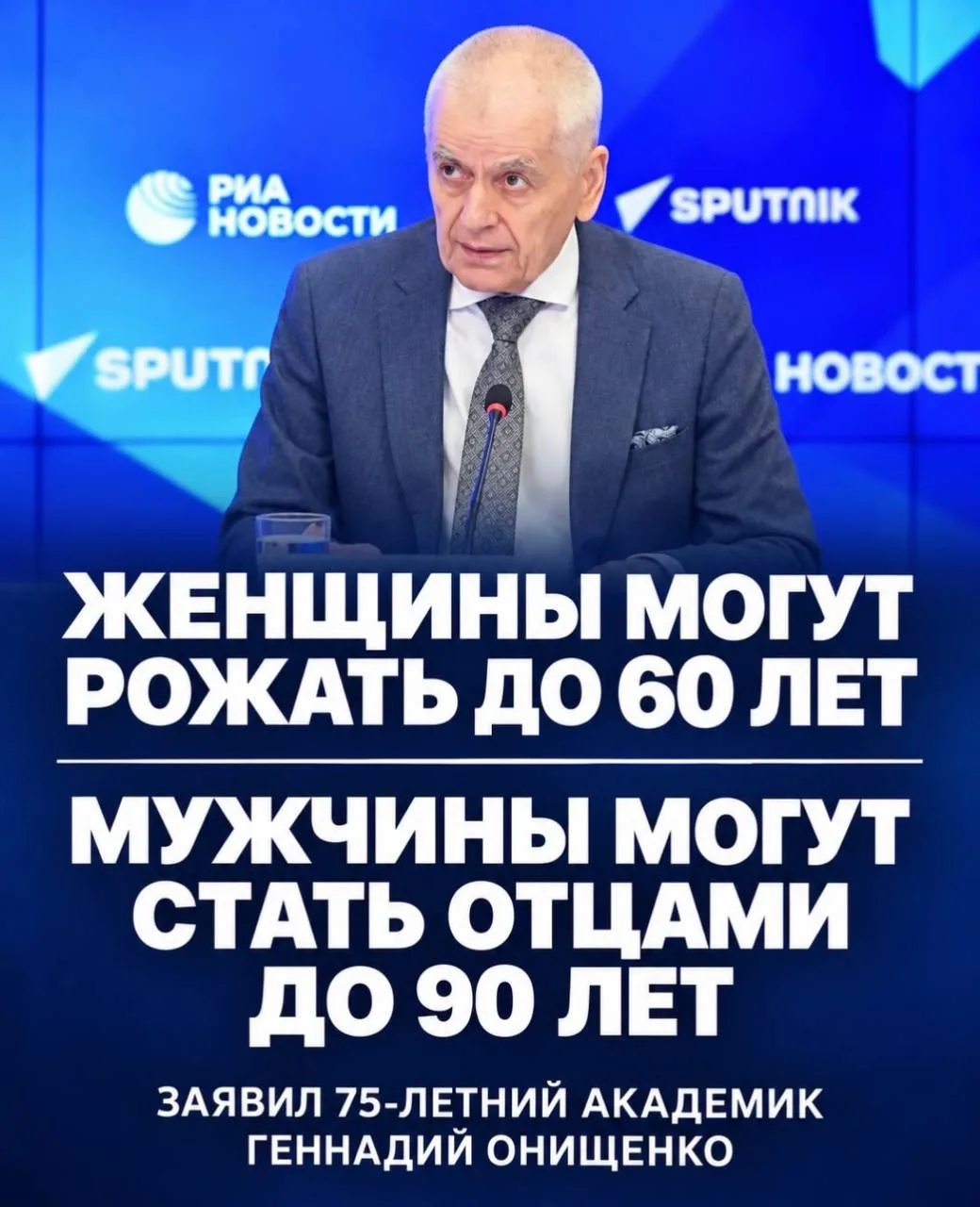Ещё всё впереди? Сегодня, 7 октября, 75-летний академик РАН Геннадий Онищенко в беседе ...