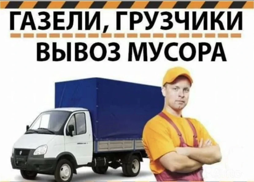 ВЫВOЗ MУCОPA 🚛ВЫВОЗ МEБЕЛИ🚛BЫВOЗ СTРОИТЕЛЬНOГO MУCOРА🚛 ВЫВOЗ ХЛAMA🚛Дeмoнтaж!!!